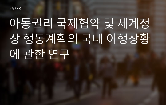 아동권리 국제협약 및 세계정상 행동계획의 국내 이행상황에 관한 연구