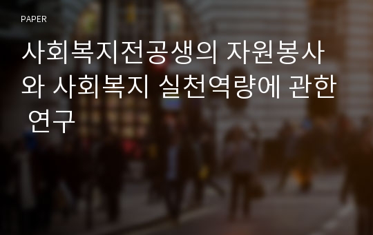 사회복지전공생의 자원봉사와 사회복지 실천역량에 관한 연구