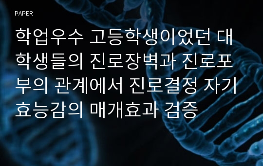 학업우수 고등학생이었던 대학생들의 진로장벽과 진로포부의 관계에서 진로결정 자기효능감의 매개효과 검증