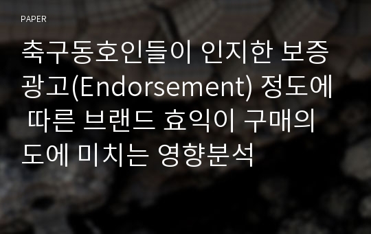 축구동호인들이 인지한 보증광고(Endorsement) 정도에 따른 브랜드 효익이 구매의도에 미치는 영향분석