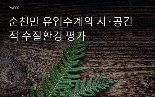 순천만 유입수계의 시·공간적 수질환경 평가