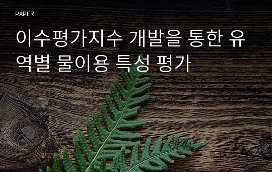 이수평가지수 개발을 통한 유역별 물이용 특성 평가