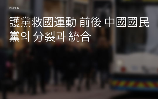 護黨救國運動 前後 中國國民黨의 分裂과 統合