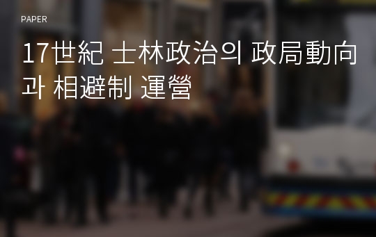 17世紀 士林政治의 政局動向과 相避制 運營