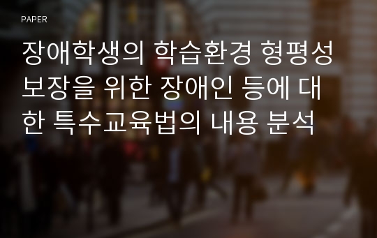 장애학생의 학습환경 형평성 보장을 위한 장애인 등에 대한 특수교육법의 내용 분석