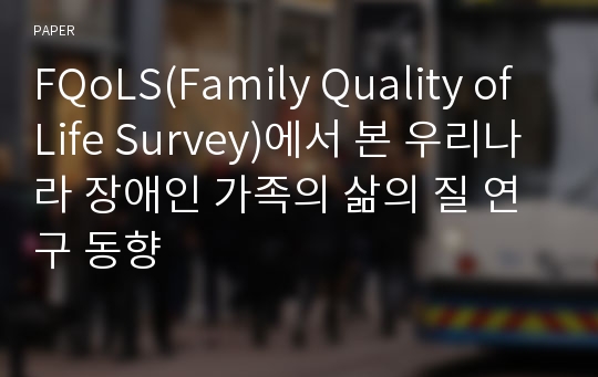 FQoLS(Family Quality of Life Survey)에서 본 우리나라 장애인 가족의 삶의 질 연구 동향