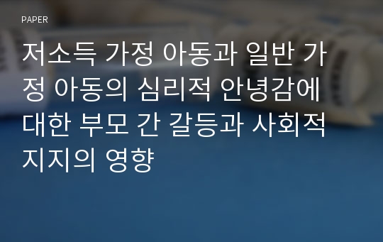 저소득 가정 아동과 일반 가정 아동의 심리적 안녕감에 대한 부모 간 갈등과 사회적 지지의 영향