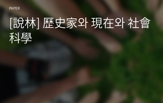 [說林] 歷史家와 現在와 社會科學