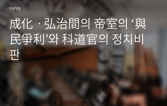 成化ㆍ弘治間의 帝室의 ‘與民爭利’와 科道官의 정치비판