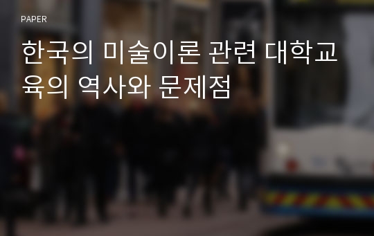 한국의 미술이론 관련 대학교육의 역사와 문제점