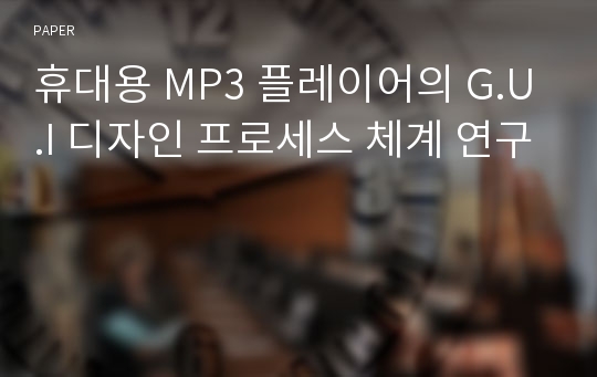 휴대용 MP3 플레이어의 G.U.I 디자인 프로세스 체계 연구