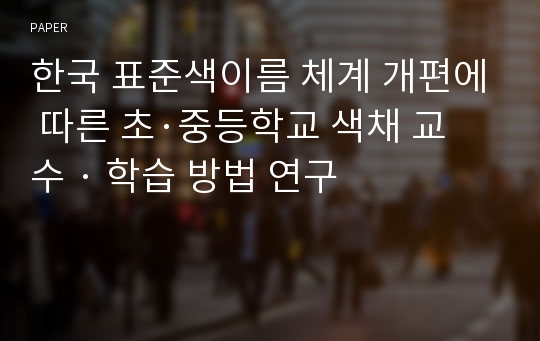 한국 표준색이름 체계 개편에 따른 초·중등학교 색채 교수 · 학습 방법 연구