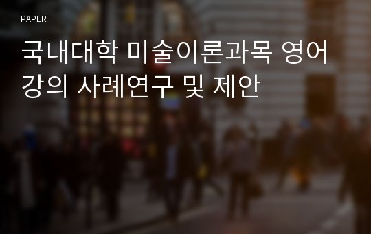 국내대학 미술이론과목 영어강의 사례연구 및 제안