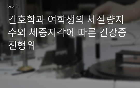 간호학과 여학생의 체질량지수와 체중지각에 따른 건강증진행위