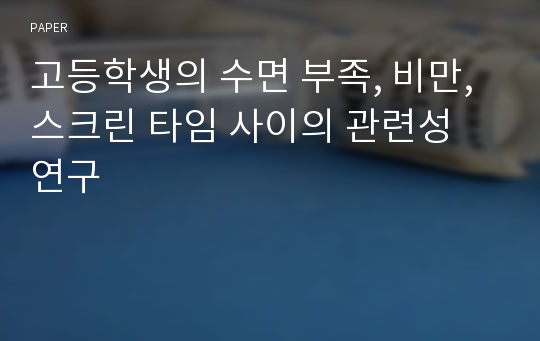 고등학생의 수면 부족, 비만, 스크린 타임 사이의 관련성 연구