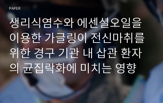 생리식염수와 에센셜오일을 이용한 가글링이 전신마취를 위한 경구 기관 내 삽관 환자의 균집락화에 미치는 영향