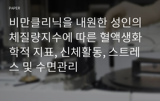 비만클리닉을 내원한 성인의 체질량지수에 따른 혈액생화학적 지표, 신체활동, 스트레스 및 수면관리