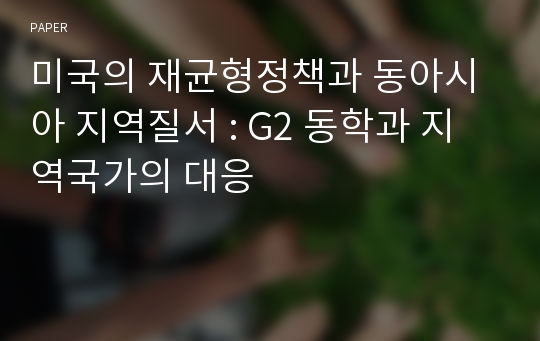 미국의 재균형정책과 동아시아 지역질서 : G2 동학과 지역국가의 대응