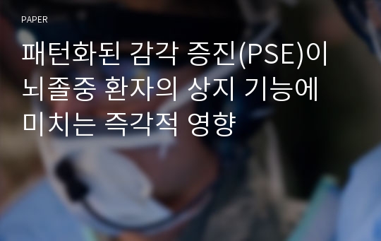 패턴화된 감각 증진(PSE)이 뇌졸중 환자의 상지 기능에 미치는 즉각적 영향