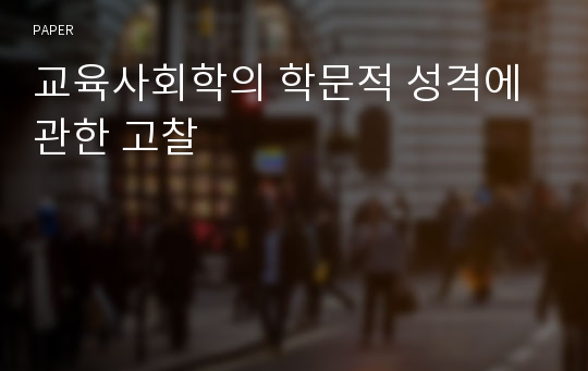 교육사회학의 학문적 성격에 관한 고찰