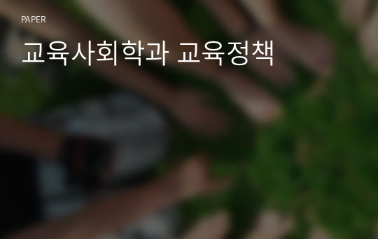 교육사회학과 교육정책