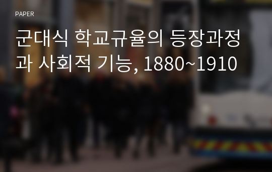 군대식 학교규율의 등장과정과 사회적 기능, 1880~1910