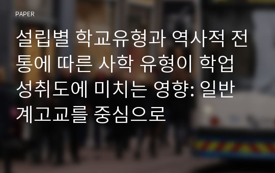 설립별 학교유형과 역사적 전통에 따른 사학 유형이 학업성취도에 미치는 영향: 일반계고교를 중심으로