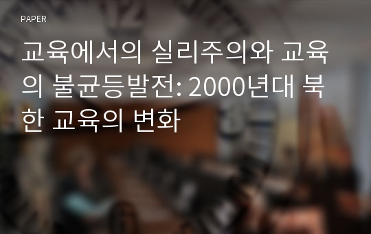 교육에서의 실리주의와 교육의 불균등발전: 2000년대 북한 교육의 변화