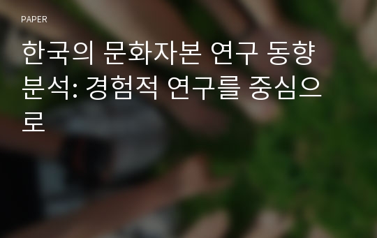 한국의 문화자본 연구 동향 분석: 경험적 연구를 중심으로