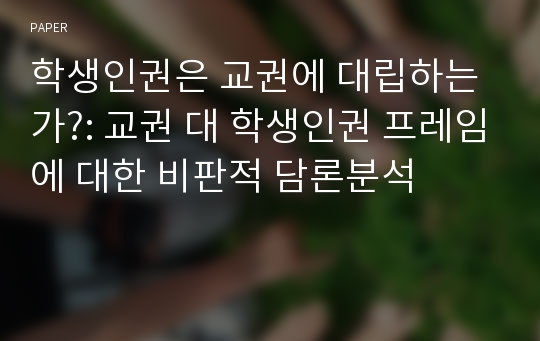 학생인권은 교권에 대립하는가?: 교권 대 학생인권 프레임에 대한 비판적 담론분석