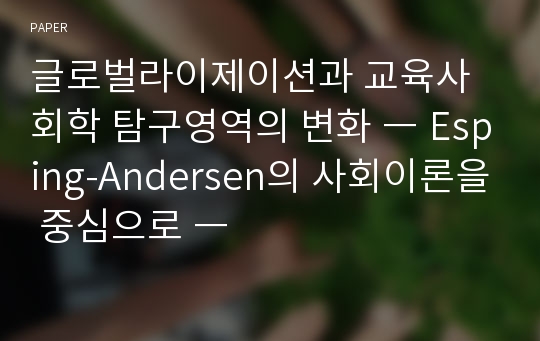 글로벌라이제이션과 교육사회학 탐구영역의 변화 ― Esping-Andersen의 사회이론을 중심으로 ―