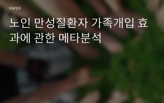 노인 만성질환자 가족개입 효과에 관한 메타분석