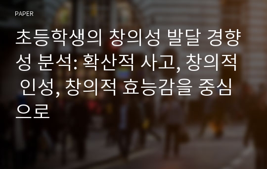 초등학생의 창의성 발달 경향성 분석: 확산적 사고, 창의적 인성, 창의적 효능감을 중심으로