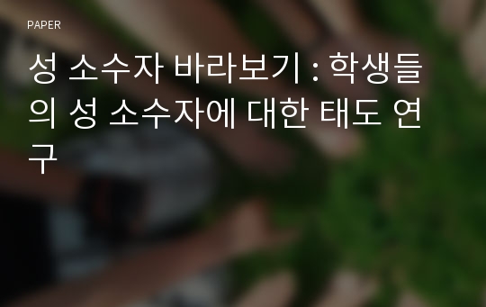 성 소수자 바라보기 : 학생들의 성 소수자에 대한 태도 연구