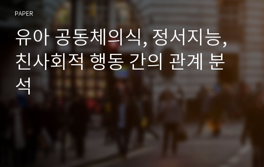 유아 공동체의식, 정서지능, 친사회적 행동 간의 관계 분석