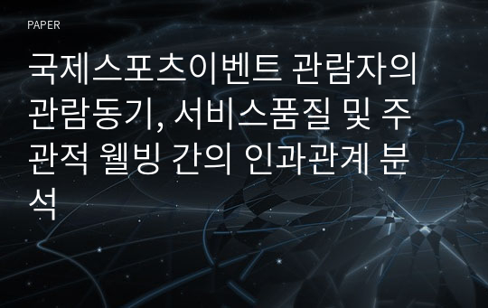 국제스포츠이벤트 관람자의 관람동기, 서비스품질 및 주관적 웰빙 간의 인과관계 분석