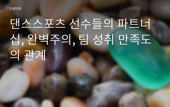 댄스스포츠 선수들의 파트너십, 완벽주의, 팀 성취 만족도의 관계