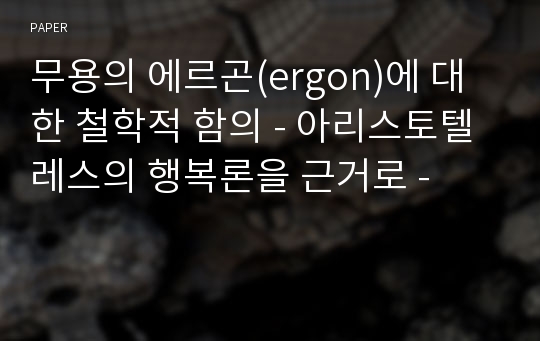 무용의 에르곤(ergon)에 대한 철학적 함의 - 아리스토텔레스의 행복론을 근거로 -