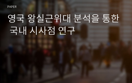 영국 왕실근위대 분석을 통한 국내 시사점 연구