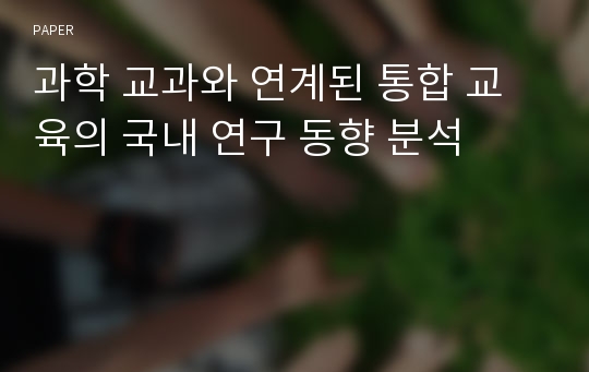 과학 교과와 연계된 통합 교육의 국내 연구 동향 분석