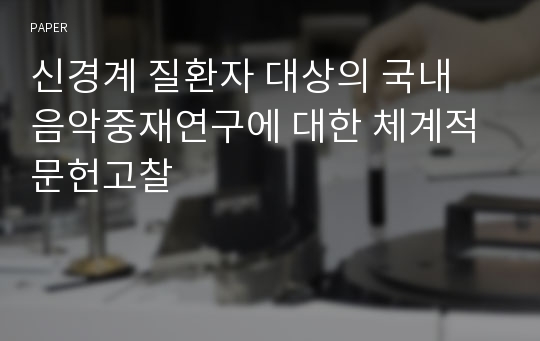 신경계 질환자 대상의 국내 음악중재연구에 대한 체계적 문헌고찰