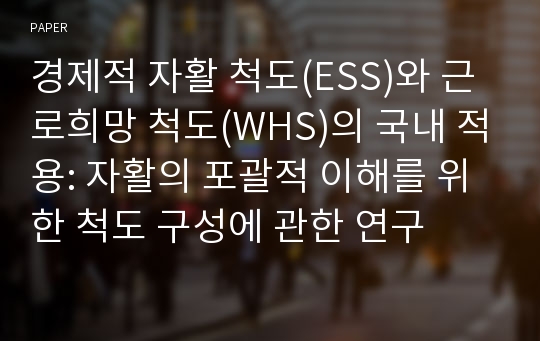 경제적 자활 척도(ESS)와 근로희망 척도(WHS)의 국내 적용: 자활의 포괄적 이해를 위한 척도 구성에 관한 연구