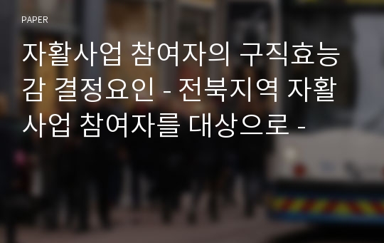 자활사업 참여자의 구직효능감 결정요인 - 전북지역 자활사업 참여자를 대상으로 -