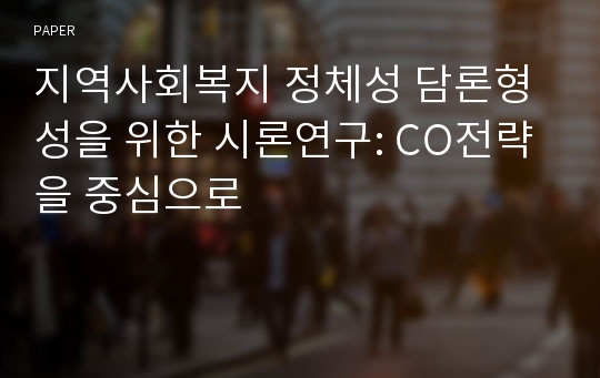 지역사회복지 정체성 담론형성을 위한 시론연구: CO전략을 중심으로