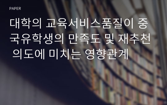 대학의 교육서비스품질이 중국유학생의 만족도 및 재추천 의도에 미치는 영향관계