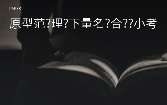 原型范?理?下量名?合??小考