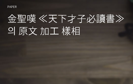 金聖嘆 ≪天下才子必讀書≫의 原文 加工 樣相