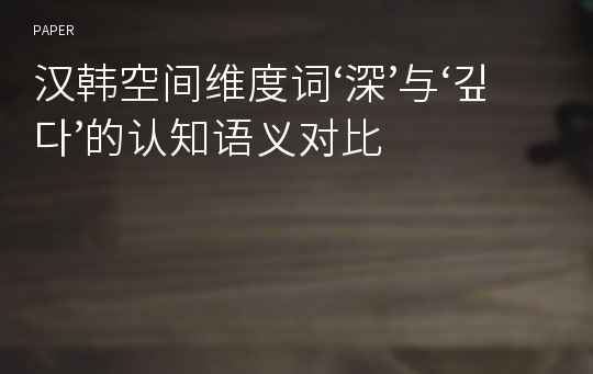 汉韩空间维度词‘深’与‘깊다’的认知语义对比