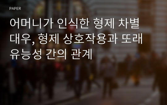 어머니가 인식한 형제 차별 대우, 형제 상호작용과 또래유능성 간의 관계