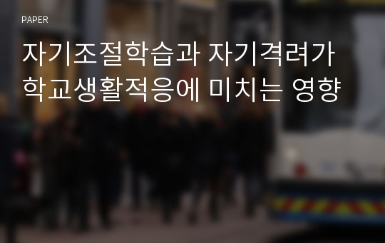 자기조절학습과 자기격려가 학교생활적응에 미치는 영향